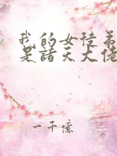 我的女徒弟们都是诸天大佬漫画免费观看