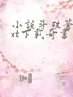 小说斗破苍穹txt下载奇书网