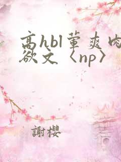 高hbl荤爽肉欲文〈np〉