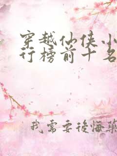 穿越仙侠小说排行榜前十名完结篇