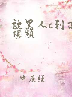 被黑人c到高潮视频