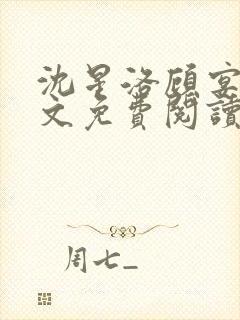 沈星洛顾宴礼全文免费阅读笔趣阁