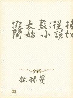 假太监:从后宫开始 小说txt下载