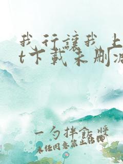 我行让我上txt下载未删减