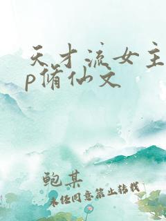 天才流女主无cp修仙文