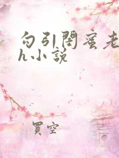 勾引闺蜜老公高h小说