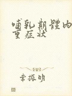 哺乳期体内湿气重症状