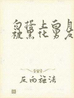 勾搭上白月光后被黑化男友囚禁