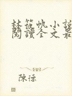 林筱帆小说免费阅读全文最新章节