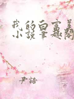 我的白富美老婆小说笔趣阁