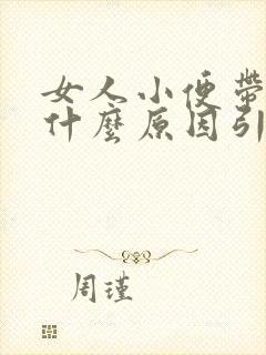 女人小便带血是什么原因引起的