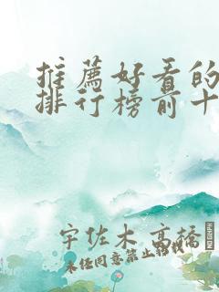 推荐好看的日剧排行榜前十名