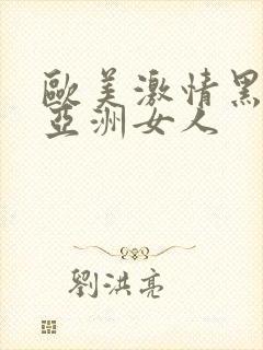 欧美激情黑人和亚洲女人