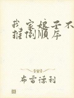 我家娘子不对劲推倒顺序