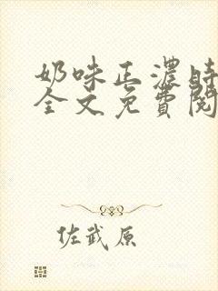 奶味正浓时小说全文免费阅读