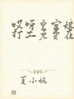 哎呀皇宫娘娘来打工免费在线观看