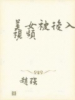 美女被后入高潮视频