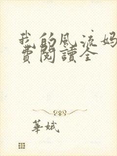 我的风流妈妈免费阅读全