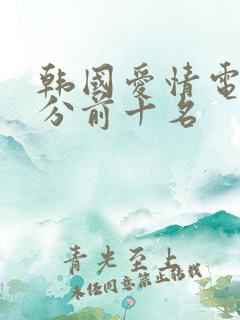 韩国爱情电影高分前十名