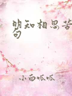 明知相思苦下一句