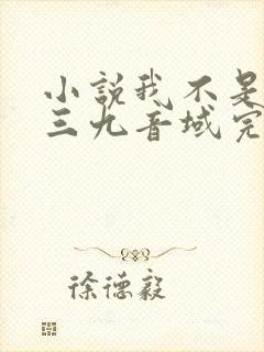 小说我不是戏神三九音域完结版