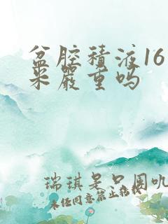 盆腔积液16毫米严重吗