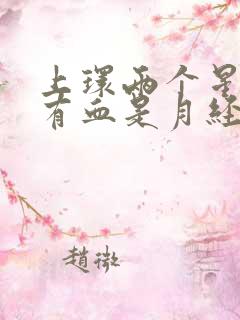 上环两个星期后有血是月经吗