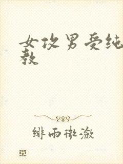 女攻男受纯肉调教