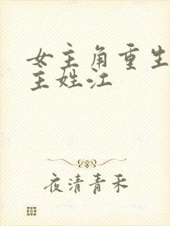 女主角重生了男主姓江