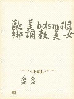 欧美bdsm捆绑调教美女奴隶