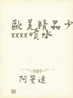 欧美精品少妇xxxxx喷水