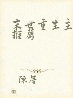 末世重生主受文推荐