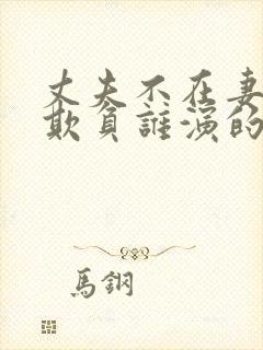 丈夫不在妻子被欺负谁演的