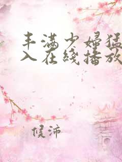 丰满少妇猛烈插入在线播放