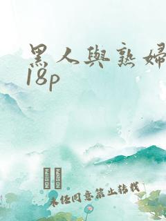 黑人与熟妇大战18p