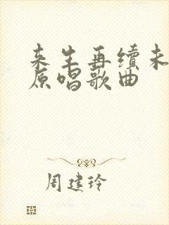 来生再续未了情原唱歌曲