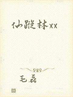 仙踪林xx