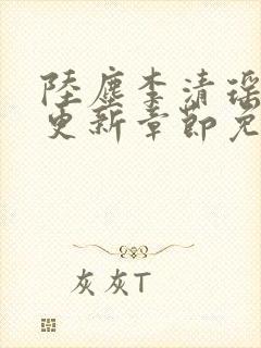 陆尘李清瑶最新更新章节免费阅读