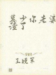 慕少你老婆又虐渣了