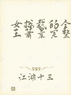 女总裁的全能兵王萧晨完整