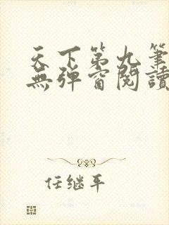 天下第九笔趣阁无弹窗阅读