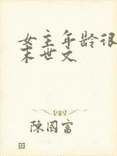 女主年龄很小的末世文