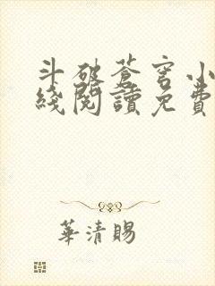 斗破苍穹小说在线阅读免费阅读