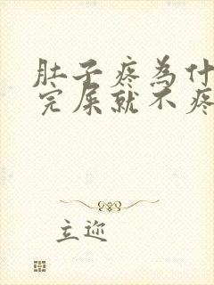 肚子疼为什么拉完屎就不疼了