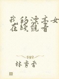 我的漂亮女邻居在线观看