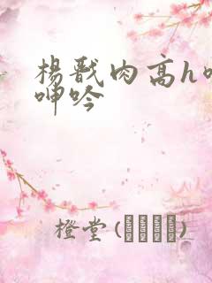 杨戬肉高h喷汁呻吟