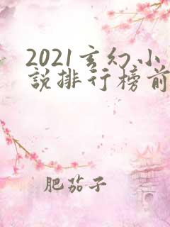 2021玄幻小说排行榜前十名