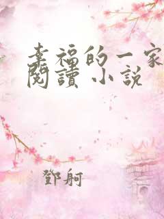 幸福的一家全文阅读 小说