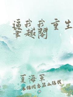 逼我我重生是吧笔趣阁