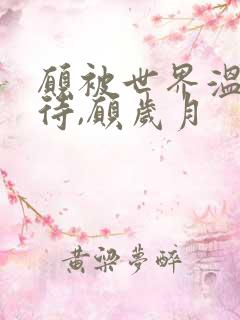 愿被世界温柔以待,愿岁月